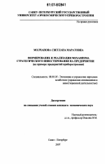Формирование и реализация механизма стратегического инвестирования на предприятии - тема диссертации по экономике, скачайте бесплатно в экономической библиотеке