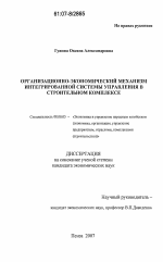 Организационно-экономический механизм интегрированной системы управления в строительном комплексе - тема диссертации по экономике, скачайте бесплатно в экономической библиотеке