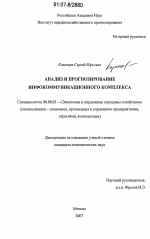 Анализ и прогнозирование инфокоммуникационного комплекса - тема диссертации по экономике, скачайте бесплатно в экономической библиотеке