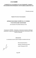Личные подсобные хозяйства в условиях трансформации экономики - тема диссертации по экономике, скачайте бесплатно в экономической библиотеке
