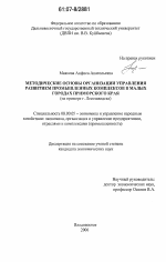 Методические основы организации управления развитием промышленных комплексов в малых городах Приморского края - тема диссертации по экономике, скачайте бесплатно в экономической библиотеке