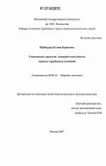 Современные стратегии конкурентоспособности крупных зарубежных компаний - тема диссертации по экономике, скачайте бесплатно в экономической библиотеке