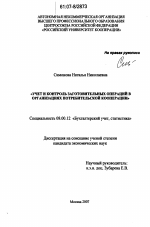 Учет и контроль заготовительных операций в организациях потребительской кооперации - тема диссертации по экономике, скачайте бесплатно в экономической библиотеке