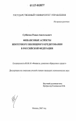 Финансовые аспекты ипотечного жилищного кредитования в Российской Федерации - тема диссертации по экономике, скачайте бесплатно в экономической библиотеке