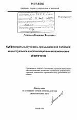 Субфедеральный уровень промышленной политики: концептуальное и организационно-экономическое обеспечение - тема диссертации по экономике, скачайте бесплатно в экономической библиотеке