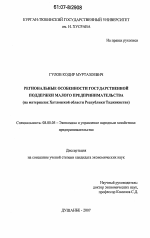 Региональные особенности государственной поддержки малого предпринимательства - тема диссертации по экономике, скачайте бесплатно в экономической библиотеке