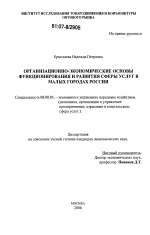 Организационно-экономические основы функционирования и развития сферы услуг в малых городах России - тема диссертации по экономике, скачайте бесплатно в экономической библиотеке