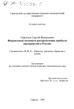 Финансовый механизм распределения прибыли предприятий в России - тема диссертации по экономике, скачайте бесплатно в экономической библиотеке