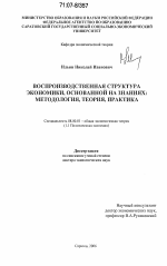 Воспроизводственная структура экономики, основанной на знаниях: методология, теория, практика - тема диссертации по экономике, скачайте бесплатно в экономической библиотеке