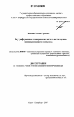 Внутрифирменное планирование деятельности научно-производственного комплекса - тема диссертации по экономике, скачайте бесплатно в экономической библиотеке