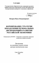 Формирование стратегии преодоления региональных диспропорций в развитии российской экономики - тема диссертации по экономике, скачайте бесплатно в экономической библиотеке