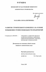 Развитие строительного комплекса на основе повышения уровня мобильности предприятий - тема диссертации по экономике, скачайте бесплатно в экономической библиотеке