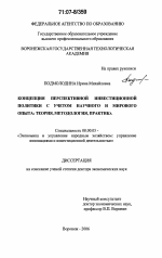 Концепция перспективной инвестиционной политики с учетом научного и мирового опыта: теория, методология, практика - тема диссертации по экономике, скачайте бесплатно в экономической библиотеке