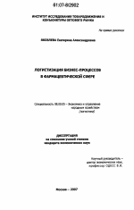 Логистизация бизнес-процессов в фармацевтической сфере - тема диссертации по экономике, скачайте бесплатно в экономической библиотеке