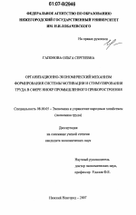 Организационно-экономический механизм формирования системы мотивации и стимулирования труда в сфере НИОКР промышленного приборостроения - тема диссертации по экономике, скачайте бесплатно в экономической библиотеке