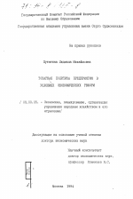 Товарная политика предприятия в условиях экономических реформ - тема диссертации по экономике, скачайте бесплатно в экономической библиотеке