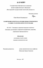 Планирование и контроль на промышленных предприятиях в условиях стратегической реструктуризации - тема диссертации по экономике, скачайте бесплатно в экономической библиотеке