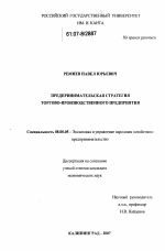 Предпринимательская стратегия торгово-производственного предприятия - тема диссертации по экономике, скачайте бесплатно в экономической библиотеке