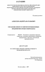 Управление НИОКР в развитии промышленных предприятий: процессный подход - тема диссертации по экономике, скачайте бесплатно в экономической библиотеке