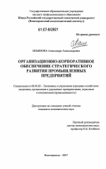 Организационно-корпоративное обеспечение стратегического развития промышленных предприятий - тема диссертации по экономике, скачайте бесплатно в экономической библиотеке