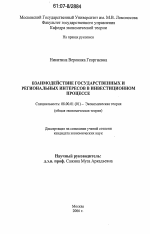 Взаимодействие государственных и региональных интересов в инвестиционном процессе - тема диссертации по экономике, скачайте бесплатно в экономической библиотеке