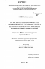 Организационно-экономический механизм управления процессом формирования налоговых издержек в сфере оптовой торговли продукцией лесопромышленного комплекса России - тема диссертации по экономике, скачайте бесплатно в экономической библиотеке
