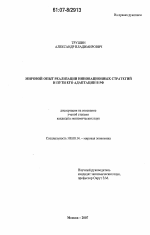 Мировой опыт реализации инновационных стратегий и пути его адаптации в РФ - тема диссертации по экономике, скачайте бесплатно в экономической библиотеке