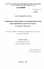 Повышение эффективности функционирования рыночной инфраструктуры города - тема диссертации по экономике, скачайте бесплатно в экономической библиотеке