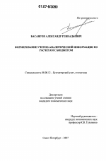 Формирование учетно-аналитической информации по расчетам с бюджетом - тема диссертации по экономике, скачайте бесплатно в экономической библиотеке