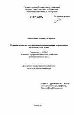 Развитие механизма государственного регулирования регионального потребительского рынка - тема диссертации по экономике, скачайте бесплатно в экономической библиотеке