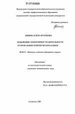 Повышение эффективности деятельности региональных коммерческих банков - тема диссертации по экономике, скачайте бесплатно в экономической библиотеке