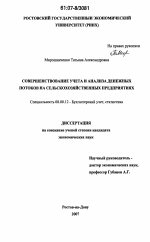 Совершенствование учета и анализа денежных потоков на сельскохозяйственных предприятиях - тема диссертации по экономике, скачайте бесплатно в экономической библиотеке