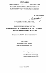 Конкурентные преимущества национальных экономических систем в условиях глобализации мирового хозяйства - тема диссертации по экономике, скачайте бесплатно в экономической библиотеке