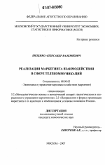 Реализация маркетинга взаимодействия в сфере телекоммуникаций - тема диссертации по экономике, скачайте бесплатно в экономической библиотеке