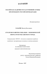 Стратегия развития социально-экономической инфраструктуры северного города - тема диссертации по экономике, скачайте бесплатно в экономической библиотеке