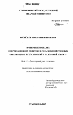 Совершенствование амортизационной политики в сельскохозяйственных организациях - тема диссертации по экономике, скачайте бесплатно в экономической библиотеке