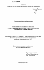 Совершенствование управления в сфере дополнительного профессионального образования специалистов - тема диссертации по экономике, скачайте бесплатно в экономической библиотеке