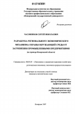 Разработка регионального экономического механизма охраны окружающей среды от загрязнения промышленными предприятиями - тема диссертации по экономике, скачайте бесплатно в экономической библиотеке