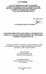 Факторы конкурентоспособного производства молока в сельскохозяйственных организациях Ленинградской области - тема диссертации по экономике, скачайте бесплатно в экономической библиотеке