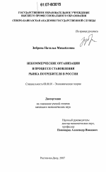 Некоммерческие организации в процессе становления рынка потребителя в России - тема диссертации по экономике, скачайте бесплатно в экономической библиотеке