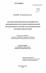 Диагностический анализ надёжности экономической системы промышленной организации на основе сбалансированной системы показателей - тема диссертации по экономике, скачайте бесплатно в экономической библиотеке