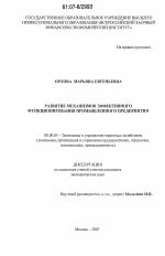 Развитие механизмов эффективного функционирования промышленного предприятия - тема диссертации по экономике, скачайте бесплатно в экономической библиотеке