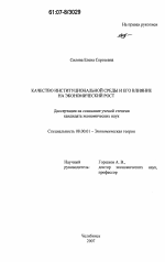 Качество институциональной среды и его влияние на экономический рост - тема диссертации по экономике, скачайте бесплатно в экономической библиотеке