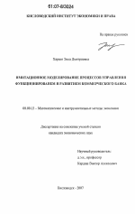 Имитационное моделирование процессов управления функционированием и развитием коммерческого банка - тема диссертации по экономике, скачайте бесплатно в экономической библиотеке