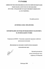 Формирование системы промышленного маркетинга на региональном уровне - тема диссертации по экономике, скачайте бесплатно в экономической библиотеке