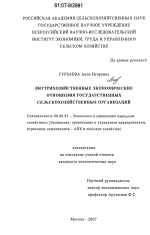 Внутрихозяйственные экономические отношения государственных сельскохозяйственных организаций - тема диссертации по экономике, скачайте бесплатно в экономической библиотеке