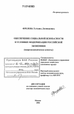 Обеспечение социальной безопасности в условиях модернизации российской экономики - тема диссертации по экономике, скачайте бесплатно в экономической библиотеке