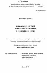 Инвестиции в морской контейнерный транспорт в современной России - тема диссертации по экономике, скачайте бесплатно в экономической библиотеке
