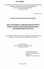 Перспективы развития венчурного инвестирования промышленных предприятий в России - тема диссертации по экономике, скачайте бесплатно в экономической библиотеке