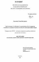 Обеспечение устойчивого экономического развития региона на основе рациональной организации инвестиций - тема диссертации по экономике, скачайте бесплатно в экономической библиотеке